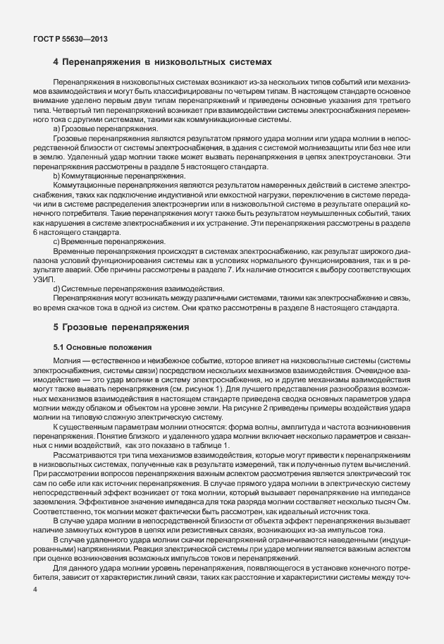Страница 8 ГОСТ Р 55630-2013