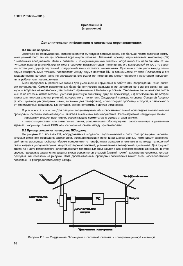 Страница 80 ГОСТ Р 55630-2013