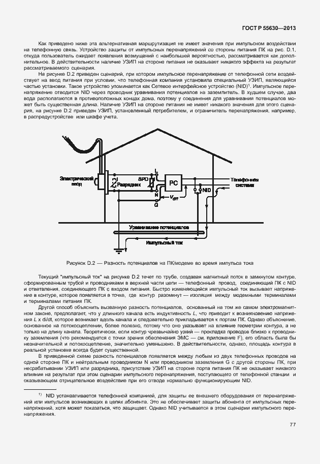 Страница 81 ГОСТ Р 55630-2013