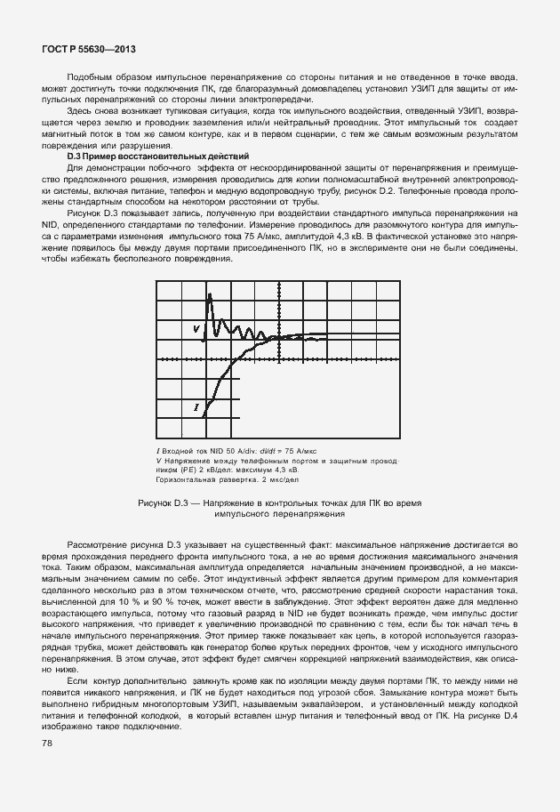 Страница 82 ГОСТ Р 55630-2013