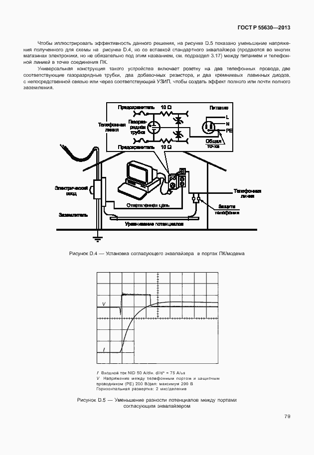 Страница 83 ГОСТ Р 55630-2013