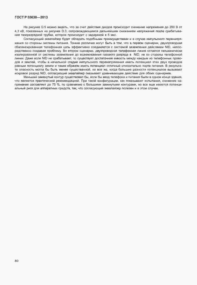 Страница 84 ГОСТ Р 55630-2013