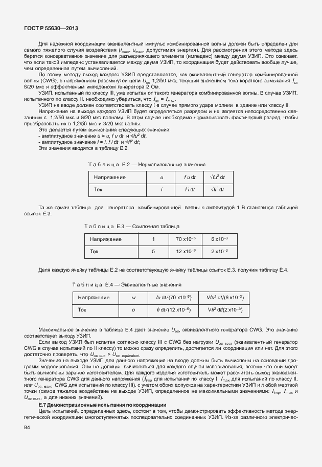 Страница 98 ГОСТ Р 55630-2013