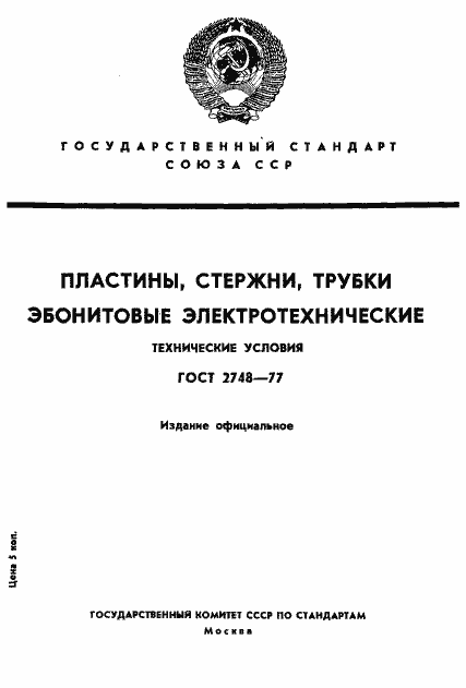 Страница 1 ГОСТ 2748-77