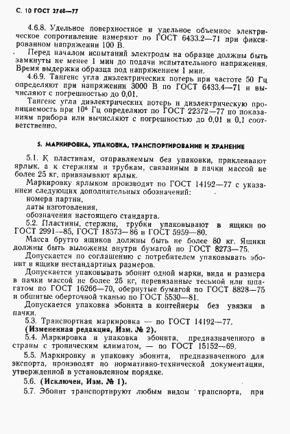 Страница 11 ГОСТ 2748-77