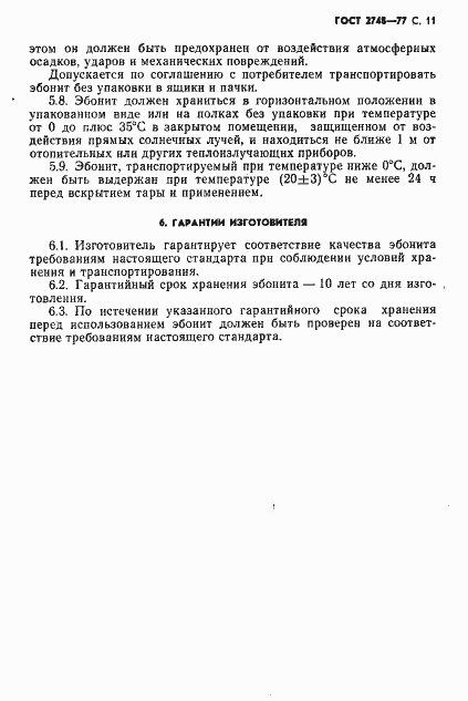 Страница 12 ГОСТ 2748-77