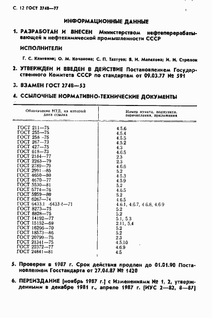 Страница 13 ГОСТ 2748-77