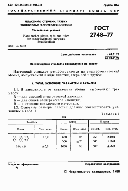 Страница 2 ГОСТ 2748-77