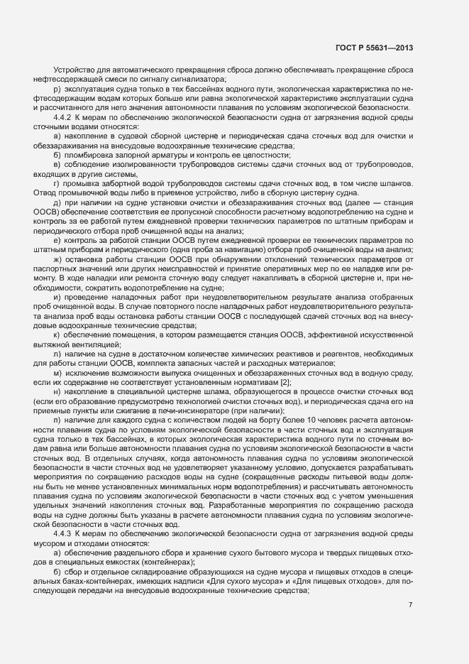 Страница 10 ГОСТ Р 55631-2013