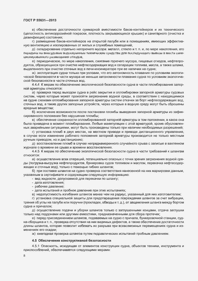 Страница 11 ГОСТ Р 55631-2013