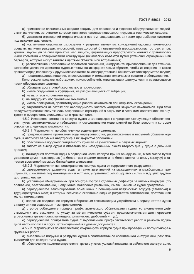 Страница 12 ГОСТ Р 55631-2013