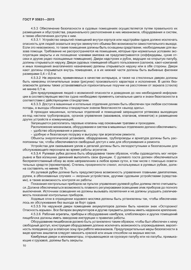Страница 13 ГОСТ Р 55631-2013