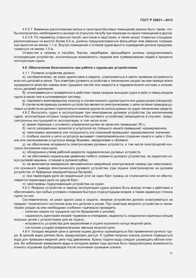 Страница 14 ГОСТ Р 55631-2013