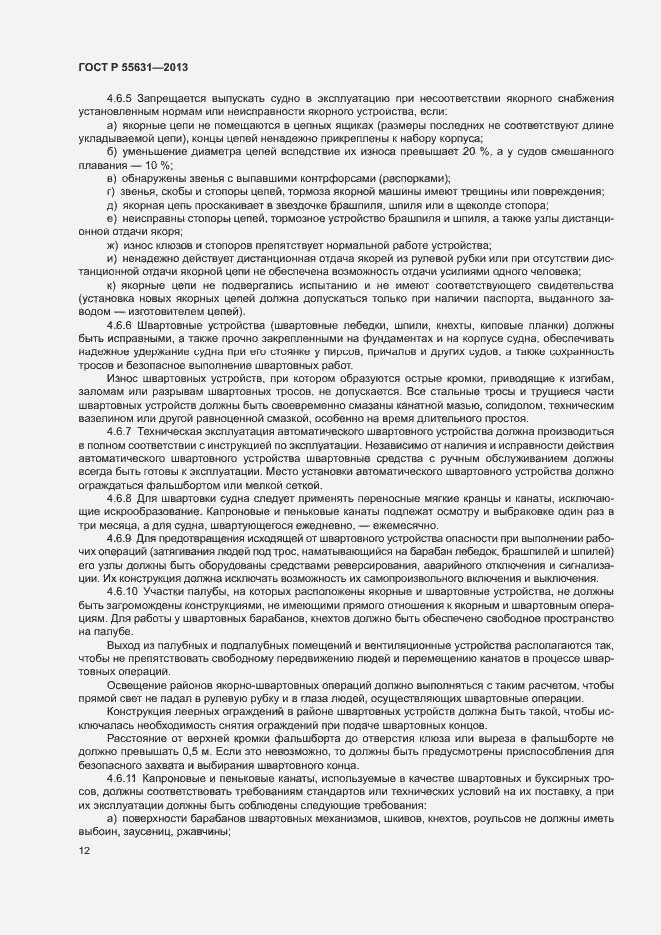 Страница 15 ГОСТ Р 55631-2013