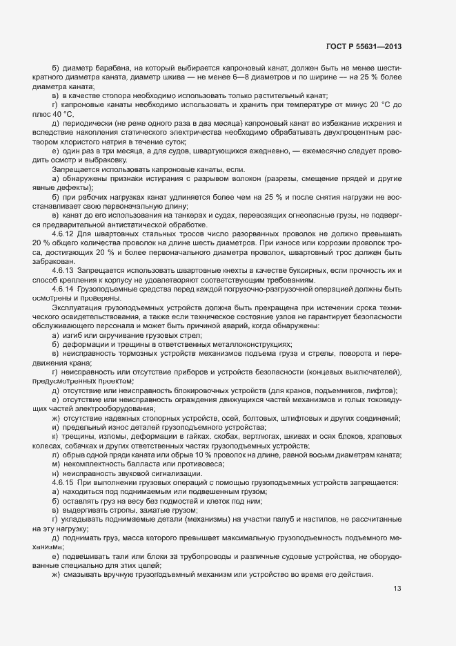 Страница 16 ГОСТ Р 55631-2013