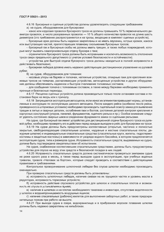Страница 17 ГОСТ Р 55631-2013