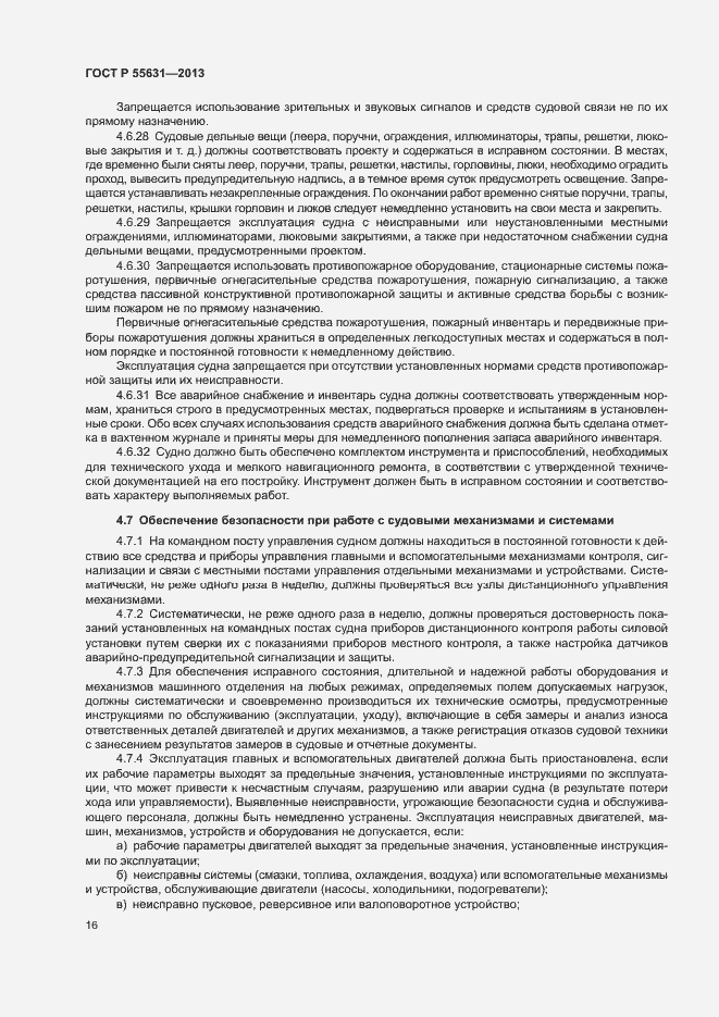 Страница 19 ГОСТ Р 55631-2013