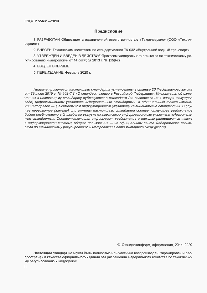 Страница 2 ГОСТ Р 55631-2013
