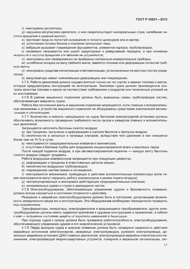 Страница 20 ГОСТ Р 55631-2013