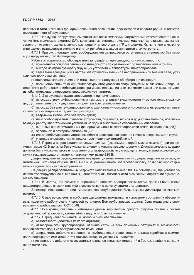 Страница 21 ГОСТ Р 55631-2013