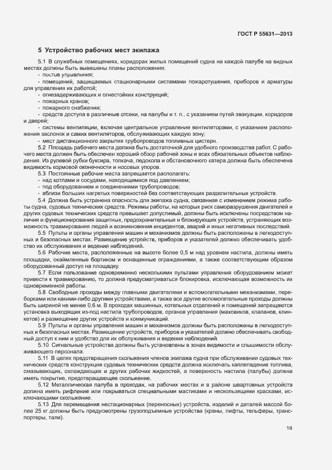 Страница 22 ГОСТ Р 55631-2013