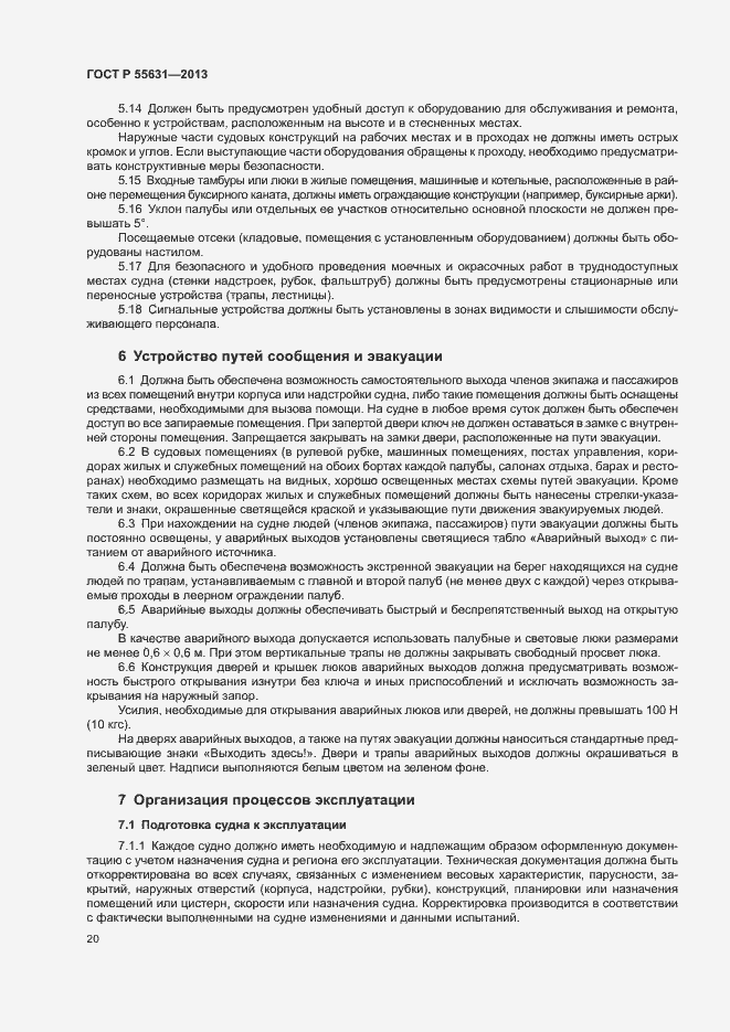 Страница 23 ГОСТ Р 55631-2013