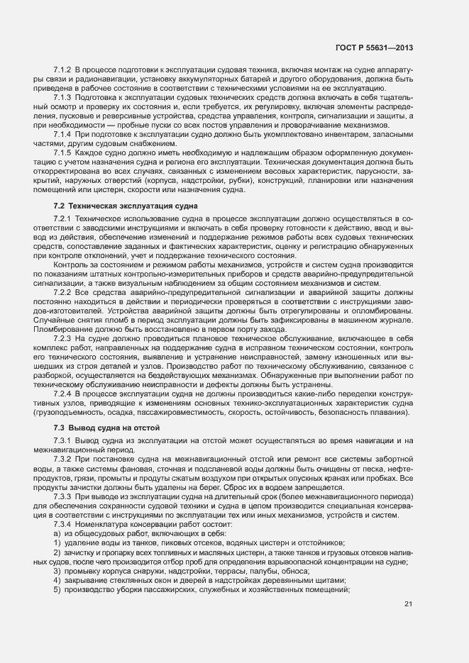 Страница 24 ГОСТ Р 55631-2013