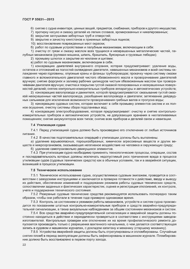 Страница 25 ГОСТ Р 55631-2013