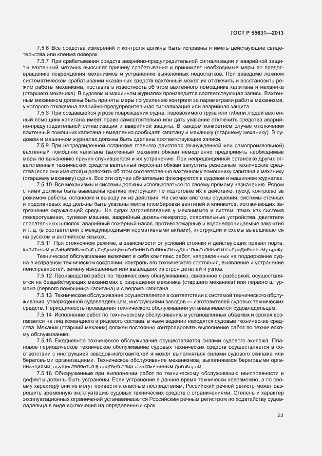 Страница 26 ГОСТ Р 55631-2013