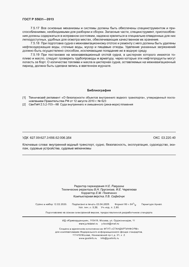 Страница 27 ГОСТ Р 55631-2013