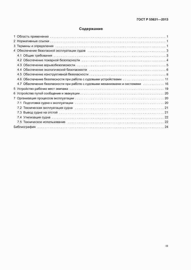 Страница 3 ГОСТ Р 55631-2013