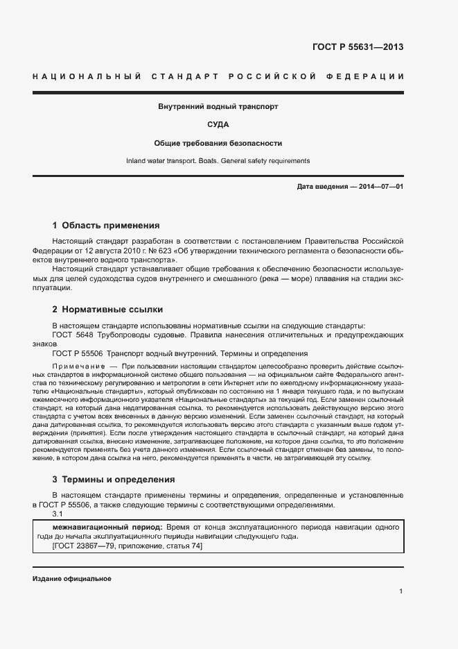 Страница 4 ГОСТ Р 55631-2013