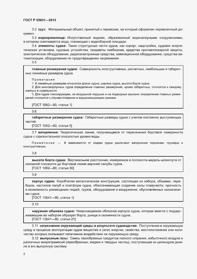 Страница 5 ГОСТ Р 55631-2013