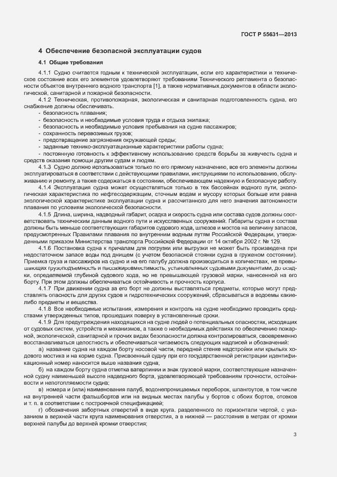 Страница 6 ГОСТ Р 55631-2013