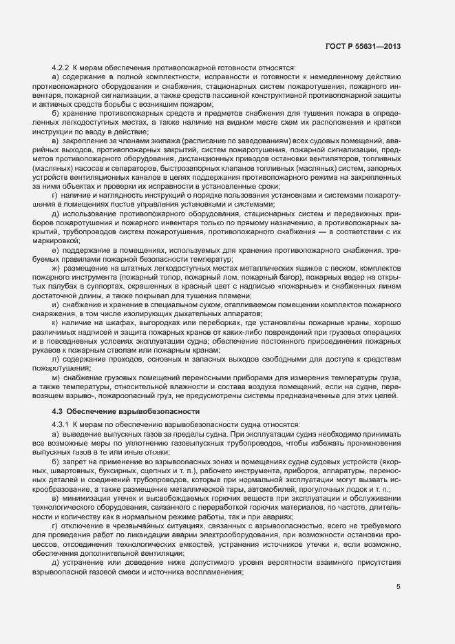 Страница 8 ГОСТ Р 55631-2013