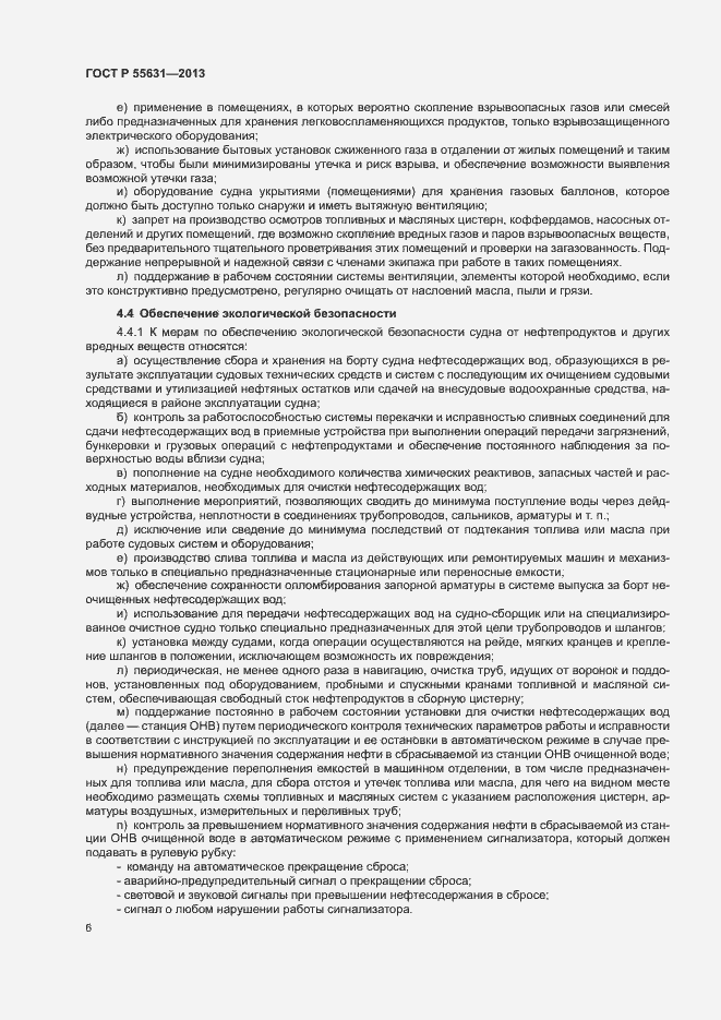 Страница 9 ГОСТ Р 55631-2013