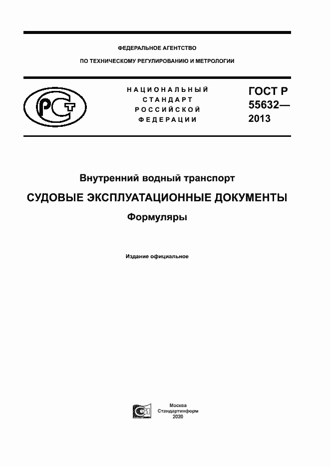 Страница 1 ГОСТ Р 55632-2013