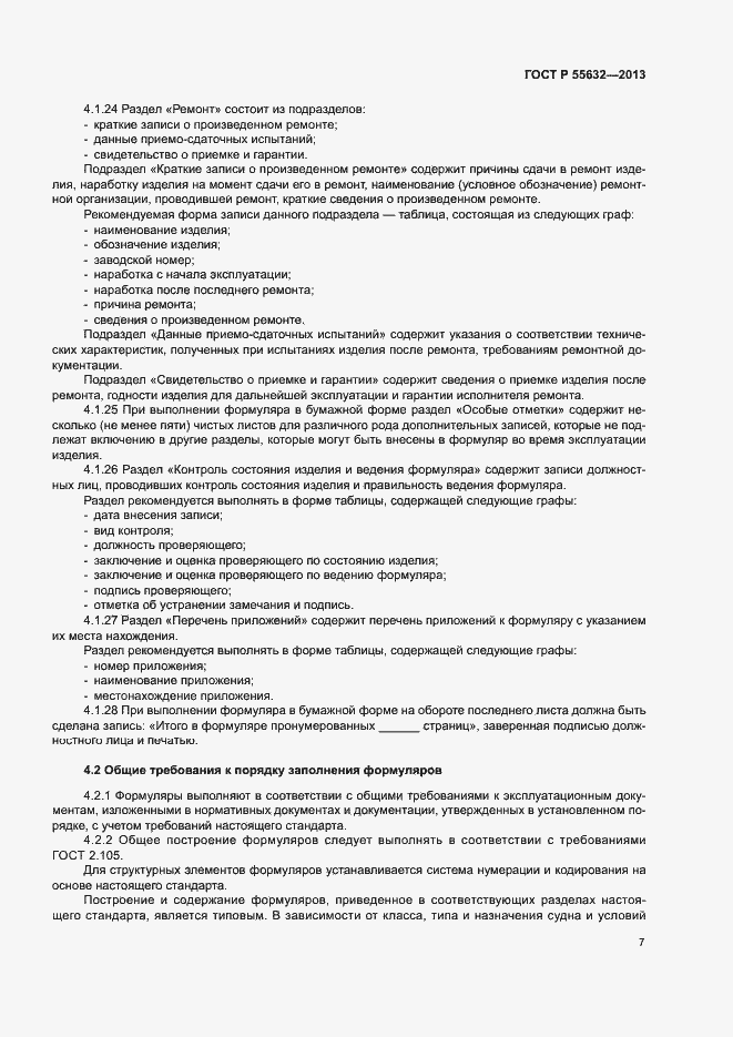 Страница 11 ГОСТ Р 55632-2013
