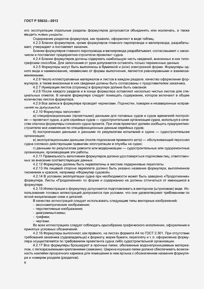 Страница 12 ГОСТ Р 55632-2013