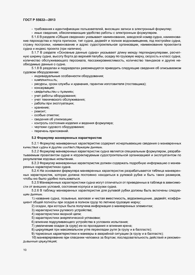 Страница 14 ГОСТ Р 55632-2013