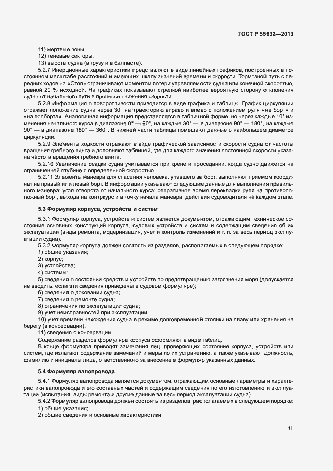 Страница 15 ГОСТ Р 55632-2013