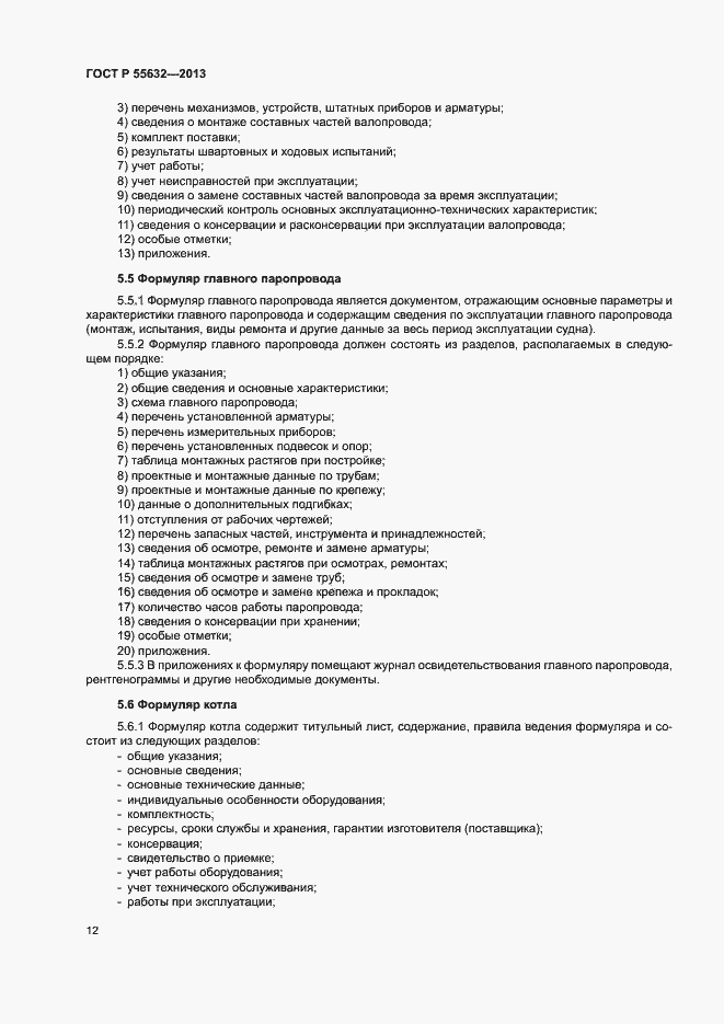 Страница 16 ГОСТ Р 55632-2013