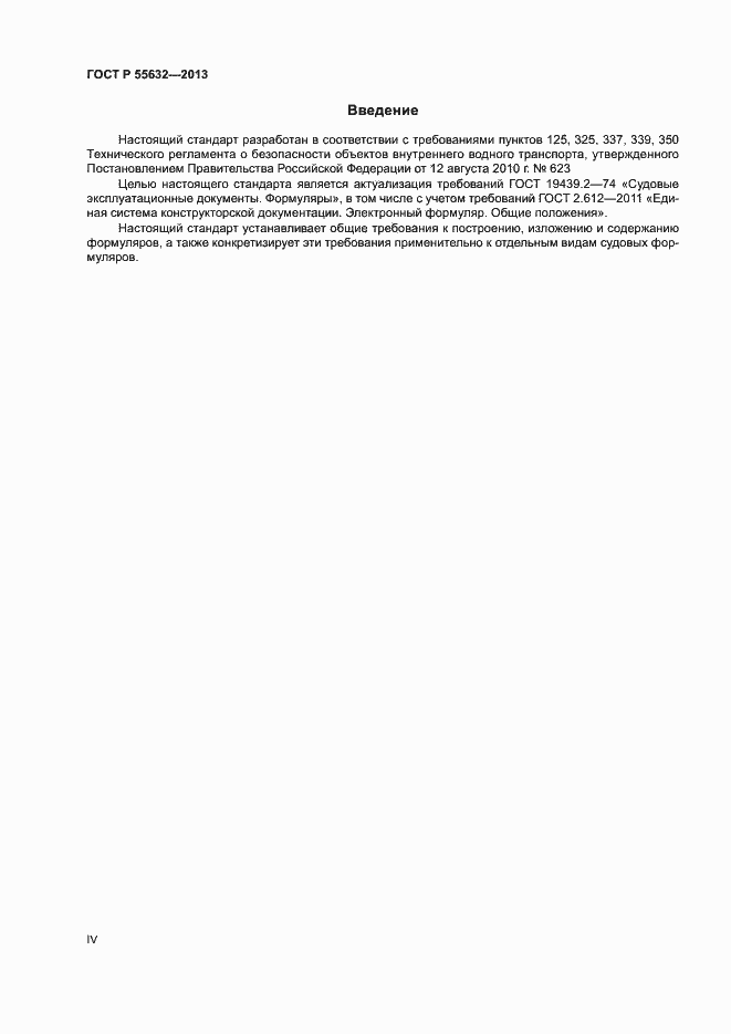 Страница 4 ГОСТ Р 55632-2013