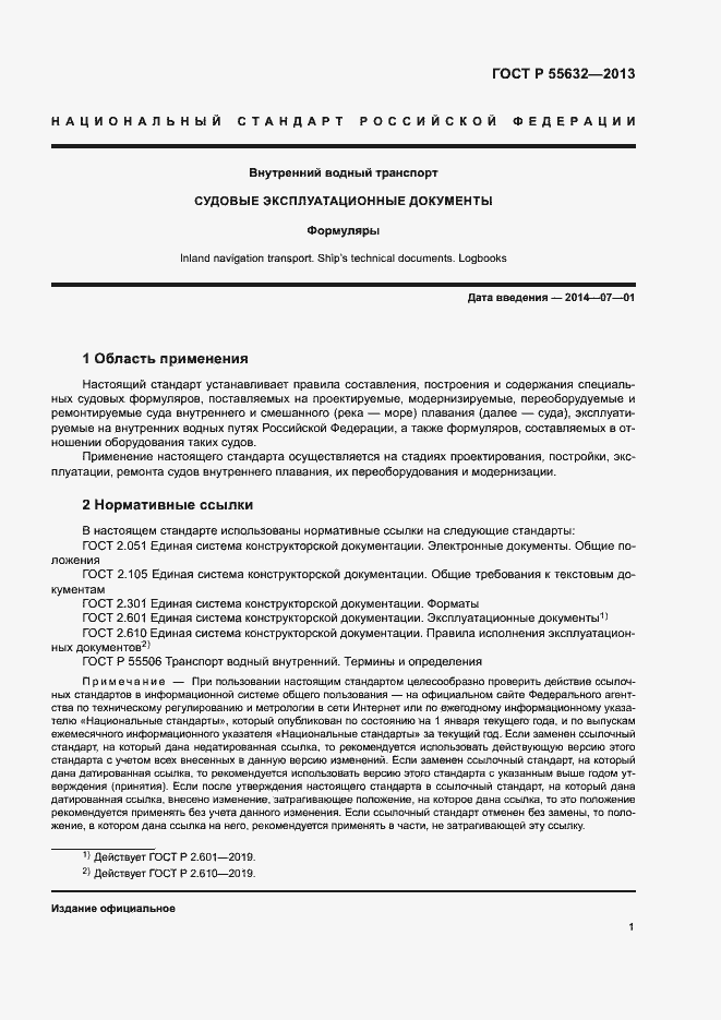 Страница 5 ГОСТ Р 55632-2013