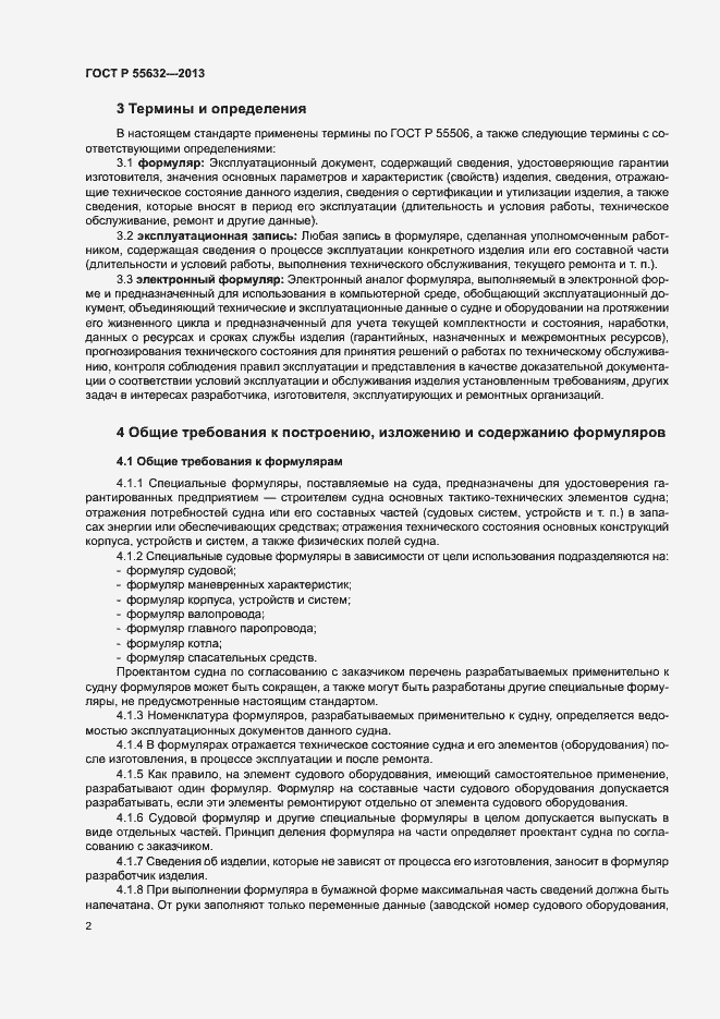Страница 6 ГОСТ Р 55632-2013