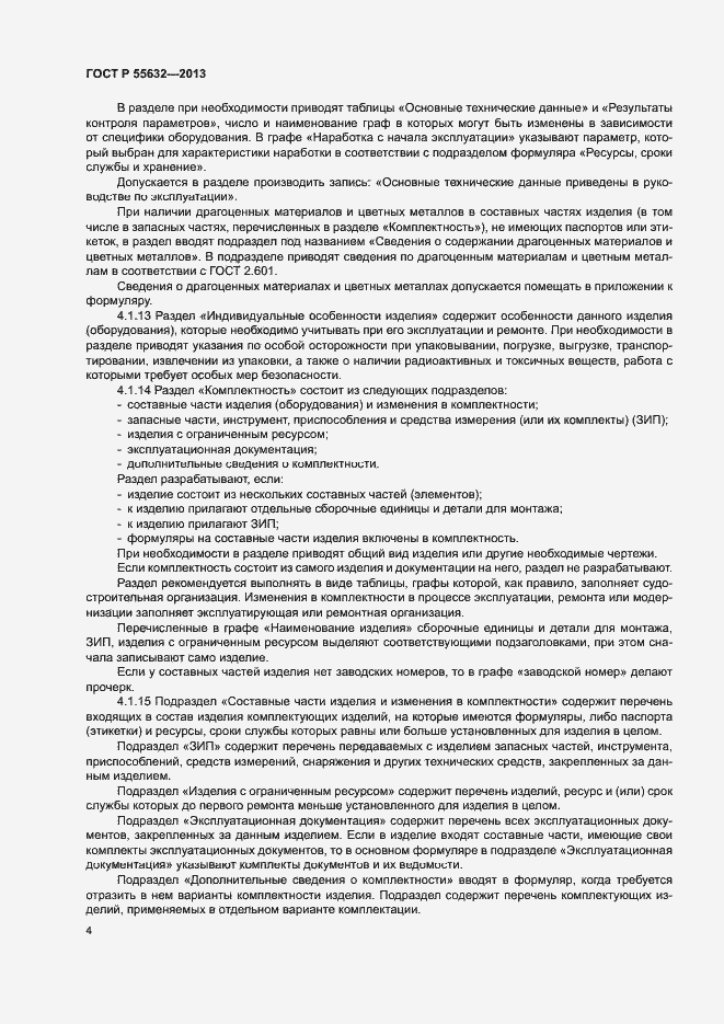 Страница 8 ГОСТ Р 55632-2013