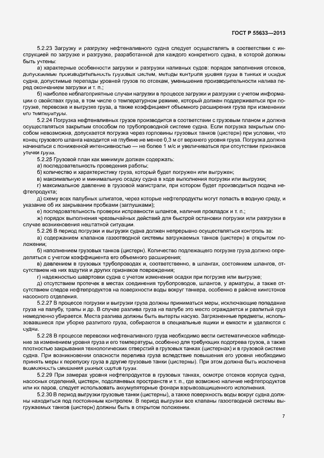 Страница 10 ГОСТ Р 55633-2013