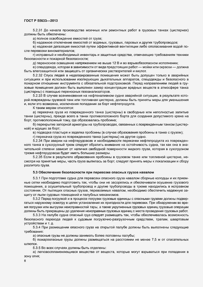 Страница 11 ГОСТ Р 55633-2013