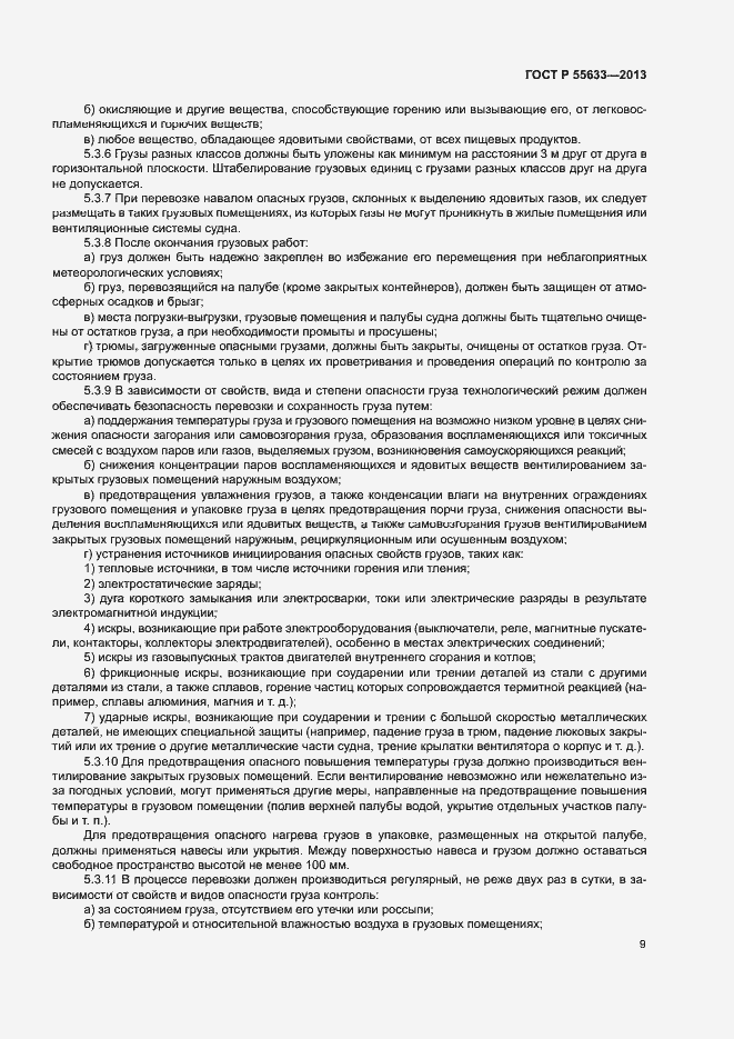 Страница 12 ГОСТ Р 55633-2013