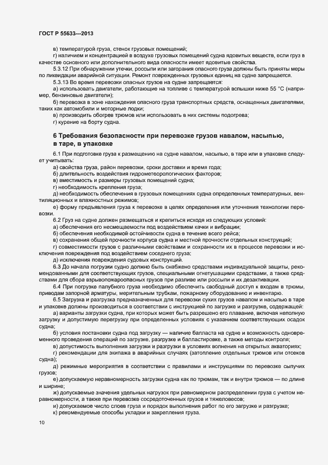 Страница 13 ГОСТ Р 55633-2013